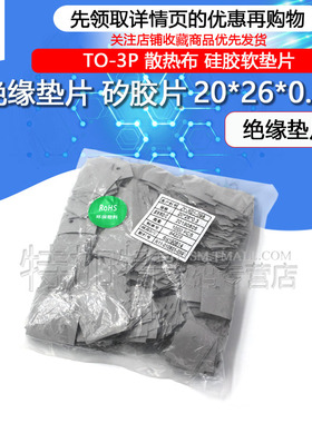 特加特| TO-3P TO-247 绝缘垫片 矽胶片20*26*0.3 (灰色1K/包)