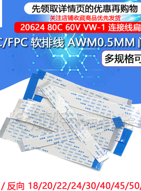 FFC/FPC扁平软排线 连接线 18/20/22/24/30/40/50/60P 间距0.5MM