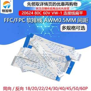 60P 连接线 FFC 间距0.5MM FPC扁平软排线