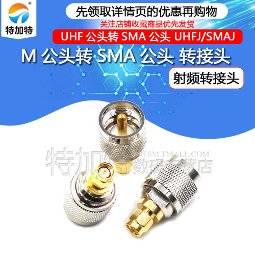 M公头转SMA公头转接头TEJIATE