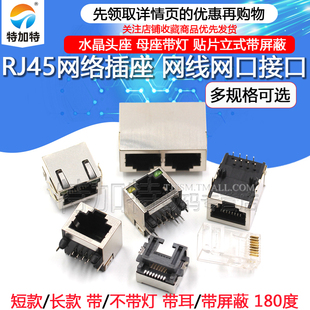 8P8C立式 母座 水晶头座 RJ45网络插座 带屏蔽 网线网口接口 铜壳