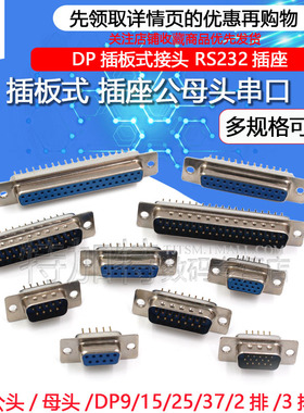针脚 插板式 串口插座DP9/15/25/37公母头 RS232DB头COM口焊板式