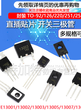 全新现货MJE13001 13002 13003 13005/07开关高压三极管 直插贴片