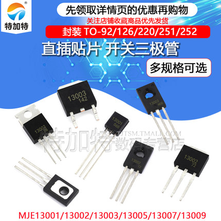 全新现货MJE13001 13002 13003 13005/07开关高压三极管 直插贴片