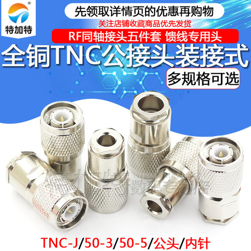 TEJIATE同轴接头全铜TNC公头