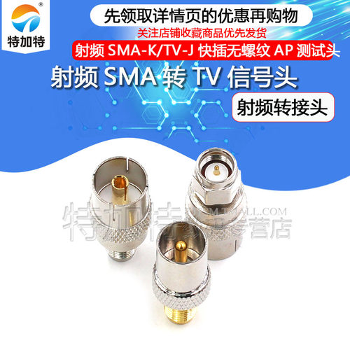 SMA转TV射频快插测试头特加特