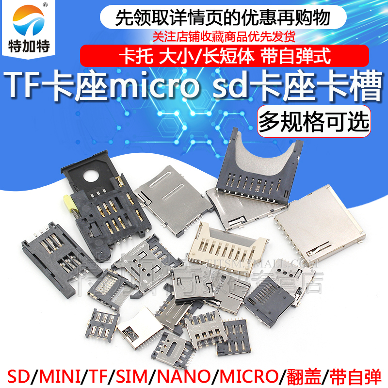 SD/MINI/TF/SIM/NANO/MICRO卡座卡槽卡托 大小/长短体 带自弹式 电子元器件市场 连接器 原图主图