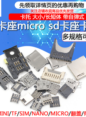 SD/MINI/TF/SIM/NANO/MICRO卡座卡槽卡托 大小/长短体 带自弹式