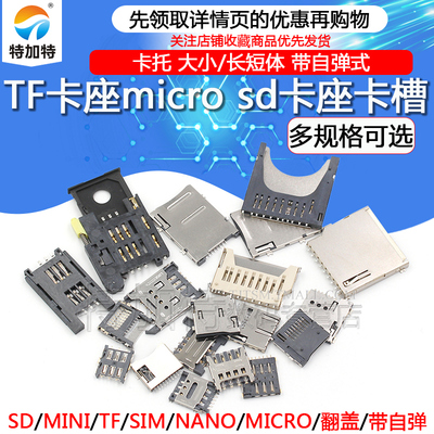 SD/TF/SIM/MICRO卡座特加特卡槽