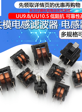 共模电感滤波器UU uf 9.8 10.5 10MH 5MH 20MH 30MH 7*8 10*13