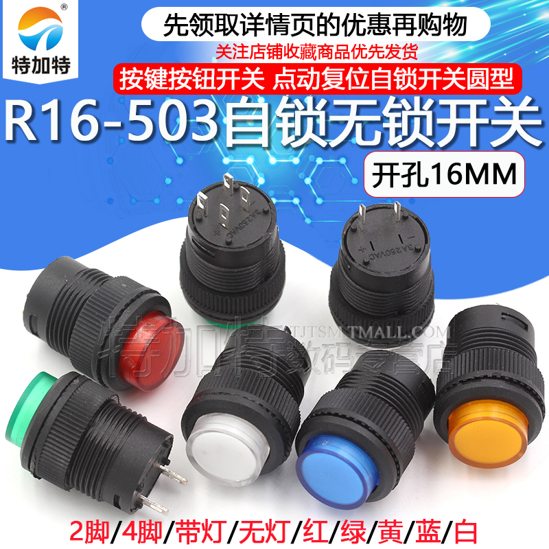 R16-503按键按钮开关 带灯点动复位自锁开关圆型红绿色4脚2脚16MM