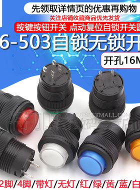 R16-503按键按钮开关 带灯点动复位自锁开关圆型红绿色4脚2脚16MM