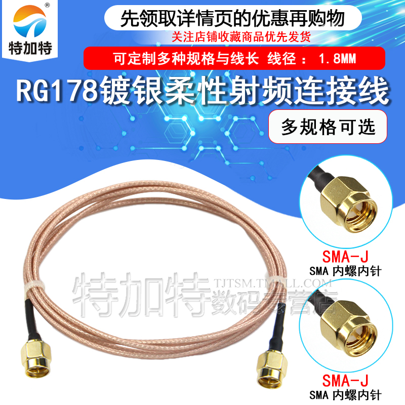 TEJIATE射频线SMA-JJRG178线
