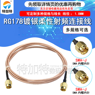 SMA公转公 JK公转SMA母同轴连接线 SMA RG178镀银柔性细线