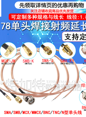 RG178单头焊接跳线 SMA SMB MCX MMCX BNC TNC N型射频改装延长线