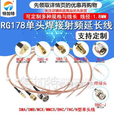 RG178单头焊接跳线SMAN型射频