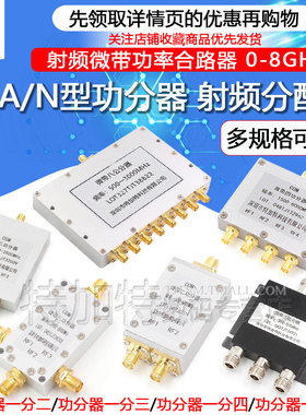 SMA功分器N型射频微带功率分配合路器一分二/四/八2-6G/5.8G/0-8G