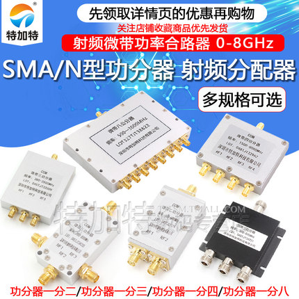 SMA功分器N型射频微带功率分配合路器一分二/四/八2-6G/5.8G/0-8G