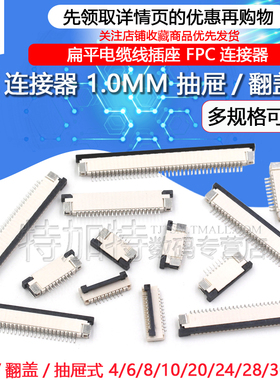 FFC/FPC扁平电缆线插座 1.0MM连接器 下接抽屉 翻盖式 6/8/16~40P