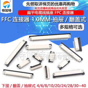 FFC/FPC扁平电缆线插座 1.0MM连接器 下接抽屉 翻盖式 6/8/16~40P