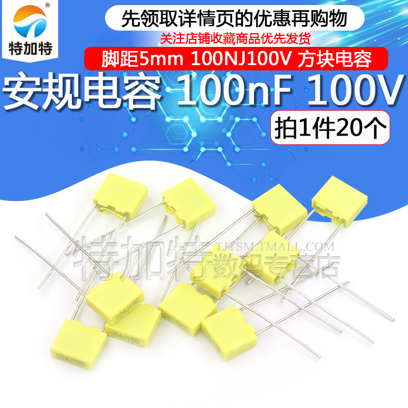 特加特|方块安规电容 100NJ100V 校正电容100nF100V 5MM (20只) 电子元器件市场 电容器 原图主图