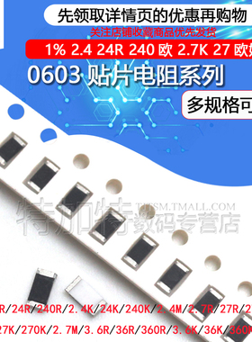 0603贴片电阻1% 2.4 24R 240欧 2.7K 27欧姆 270K 3.6M 36Ω 360K