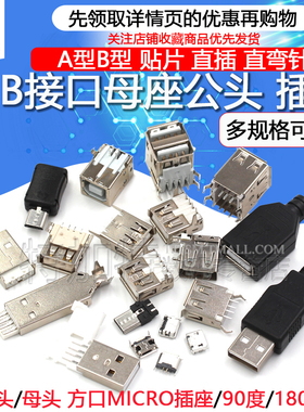 USB接口母座公头方口MICRO接头插座连接器A型B型贴片直插弯针直针