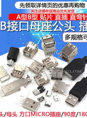 母座公头方口USB接口TEJIATE