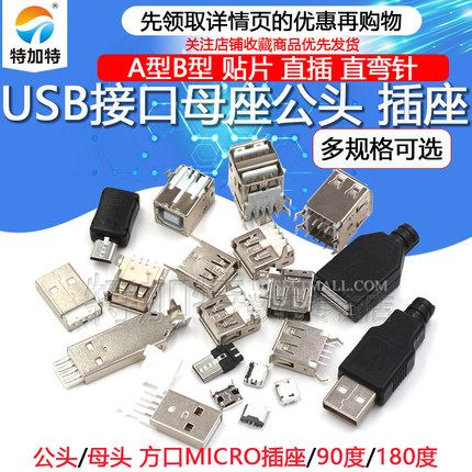 USB接口母座公头方口MICRO接头插座连接器A型B型贴片直插弯针直针