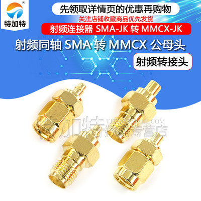 MMCX转SMA射频连接器特加特