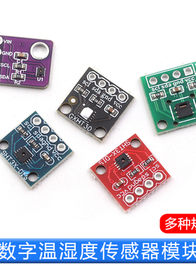 GY-SHT30-D GY-SHT31 SHT35 SHT40 SHT41 SHT45数字温湿度传感器