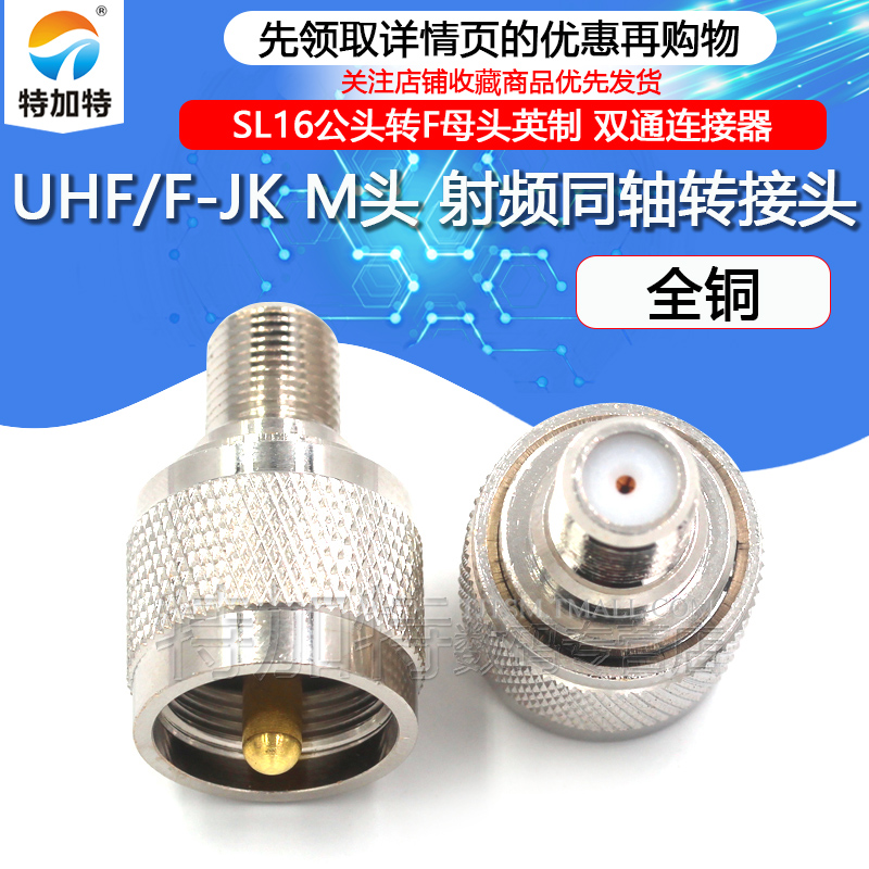 特加特射频转接头UHF/F-JK