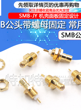 SMB射频连接器 SMB-JY smb公头带螺母固定 机壳面板设计全铜接头