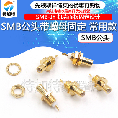 TEJIATE射频连接器SMB公头带面板