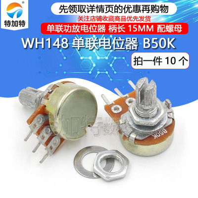 WH148型单联功放电位器TEJIATE