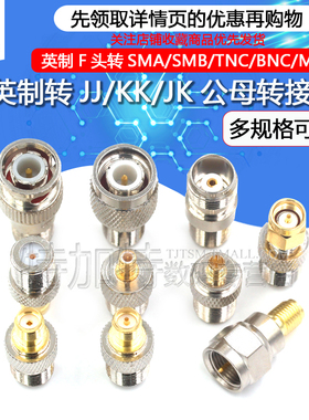 英制F头转SMA/SMB/TNC/BNC/MCX/TV/N/FME-JJ-KK公母头F英制转接头