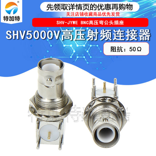 TEJIATE连接器SHV5000V弯头插座