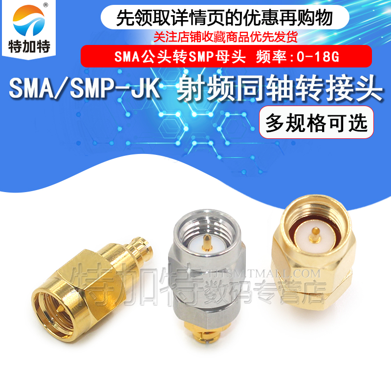 特加特射频转接头SMA/SMP-JK