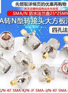 射频转接头N/SMA-KKF-JKF防水L16公母头转SMA方板四孔法兰25*25MM