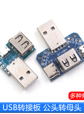USB转接板 公头转母头转 microUSB转header/Type-C 4P 2.54mm直插