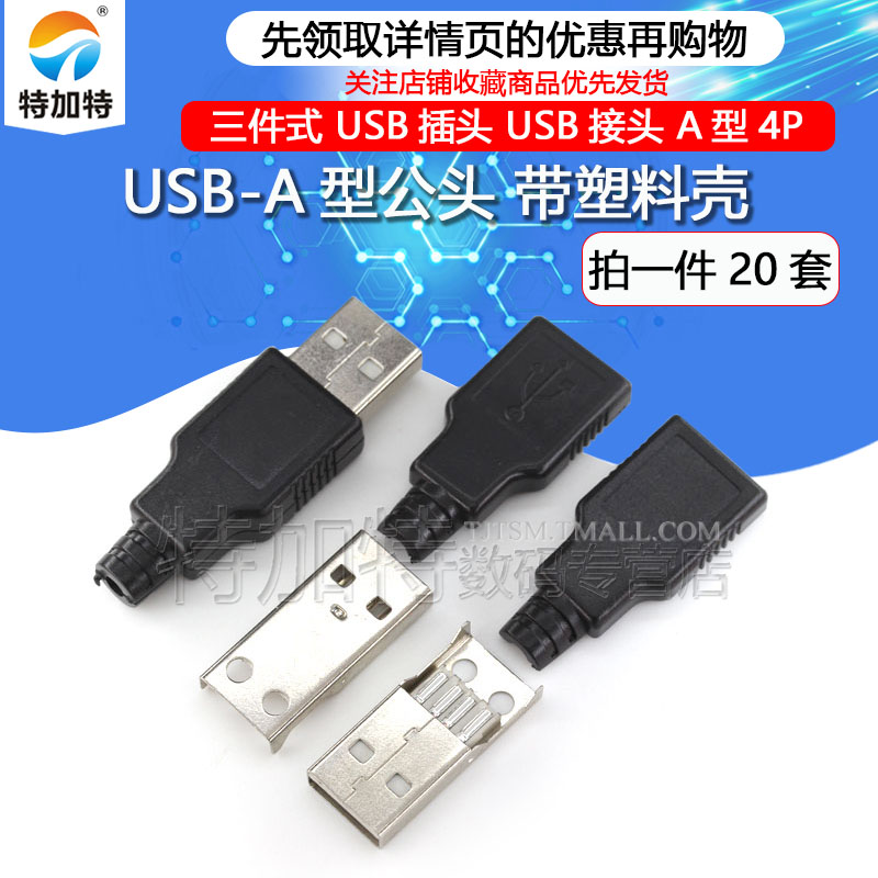 USB公头 带塑料壳 三件式 USB插头 USB接头 A型4P 带壳(20套)