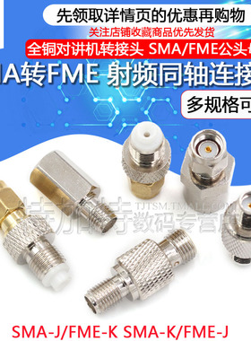 SMA转FME射频同轴连接器 SMA/FME-JJ-KK公头母头全铜对讲机转接头