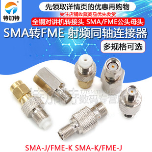 SMA转FME射频同轴连接器 SMA/FME-JJ-KK公头母头全铜对讲机转接头