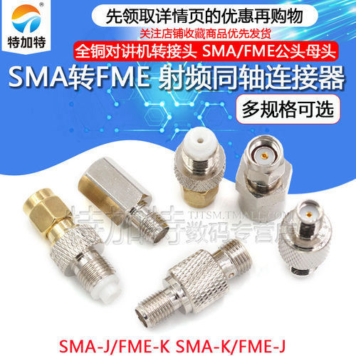 SMA转FME射频同轴连接器TEJIATE