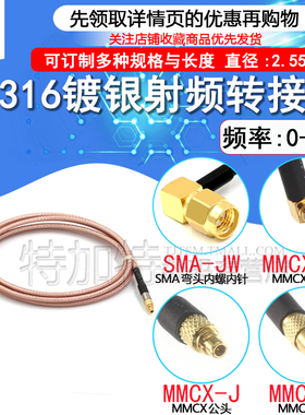 MMCX转SMA弯公头内螺内针RF射频连接跳线 SMA-JW/MMCX-JK转换馈线