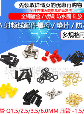 SMA母头/公头/螺母/垫片/弹片/压管/防尘帽/防水圈/热缩管/配件