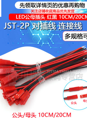 JST-2P 母头/公头 插座对插线连接线 LED公母插头 红黑 10CM/20CM