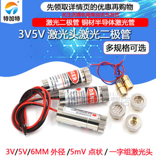 3V5V激光头激光二极管5mW红色点状一字组铜材半导体激光管6MM外径