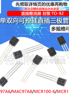 MAC97A6 MAC97A8 MCR100-6 MRC100-8单双向可控硅直插三极管TO-92