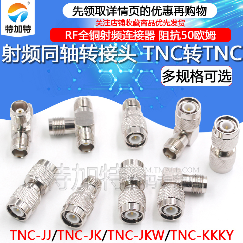 TEJIATE全铜TNC转TNC射频转接头